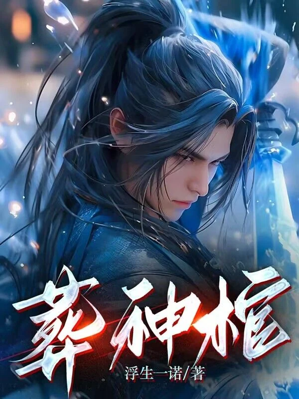 葬神棺 封面