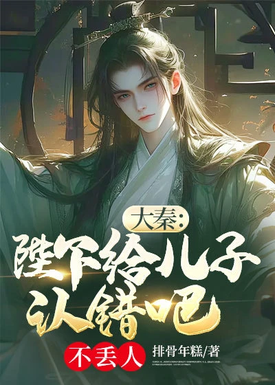 大秦:陛下給兒子認錯吧不丟人 封面