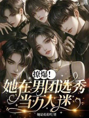 撩爆!她在男團選秀當萬人迷 封面