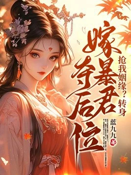 搶我姻緣?轉身嫁暴君奪後位 封面