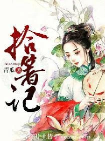 拾箸記 封面