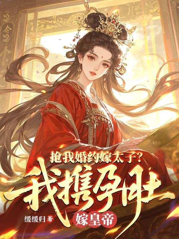 全家欺我辱我?我轉身母儀天下 封面