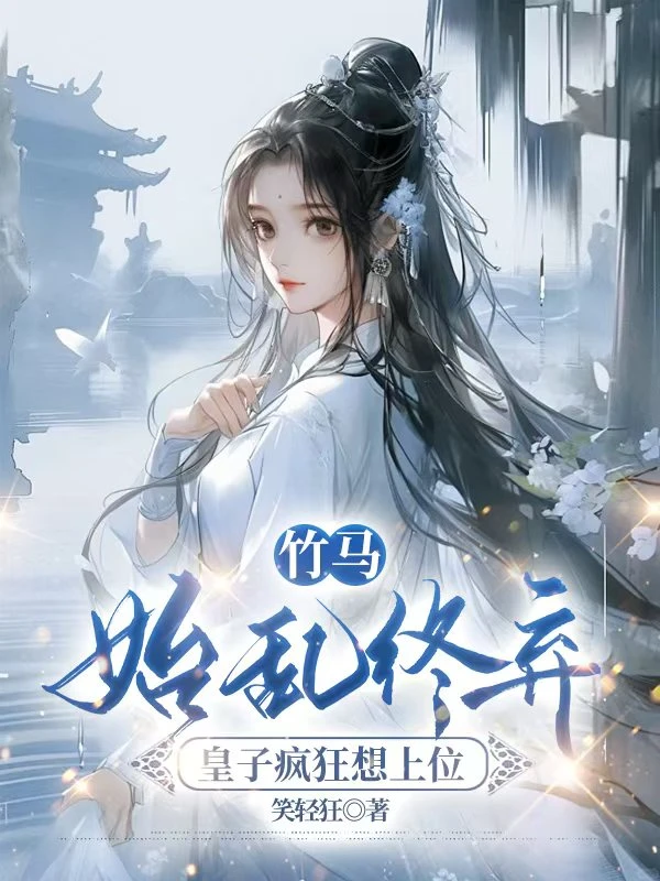 竹馬始亂終棄,皇子瘋狂想上位 封面