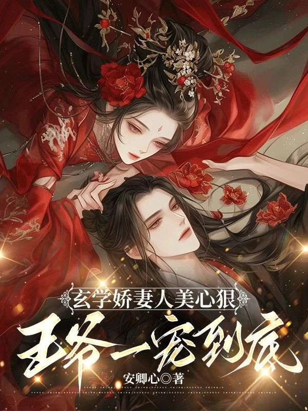 玄學嬌妻人美心更狠,王爺一寵到底 封面