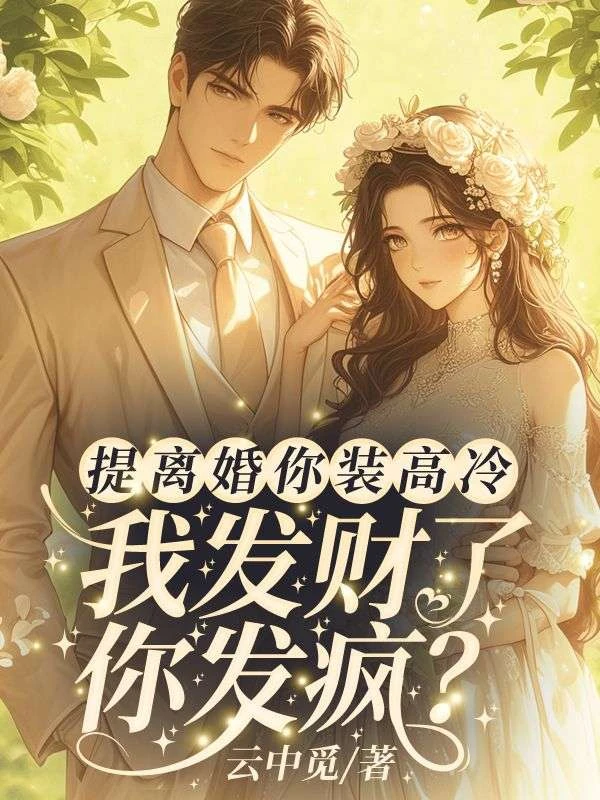 提離婚裝高冷,我發財你發瘋? 封面
