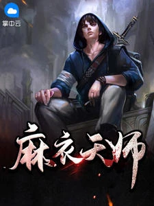 麻衣天師 封面