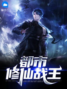 都市修仙戰王 封面