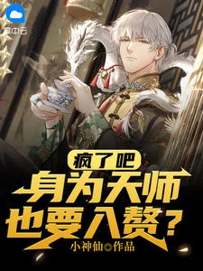 瘋了吧,身為天師也要入贅? 封面