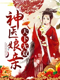 神醫娘親天下無雙 封面