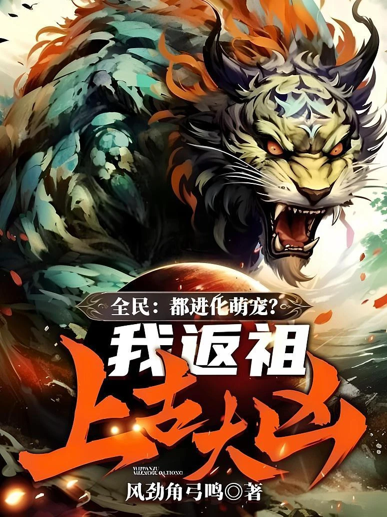 全民:都進化萌寵?我返祖上古大凶! 封面