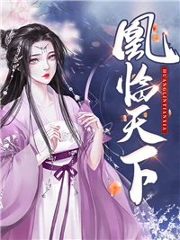凰臨天下 封面
