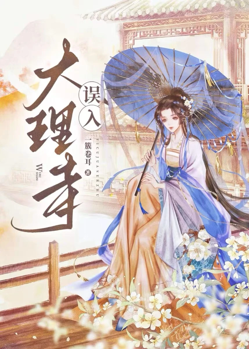 誤入大理寺 封面