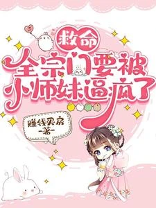 救命,全宗門要被小師妹逼瘋了 封面