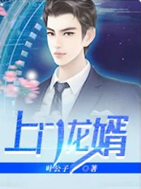 上門龍婿(葉辰、蕭初然)(蕭初然、葉辰) 封面