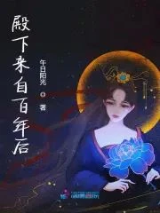 殿下來自百年後 封面