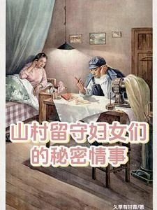 山村留守婦女們的秘密情事 封面