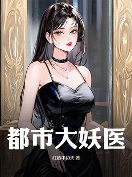 都市大妖醫 封面