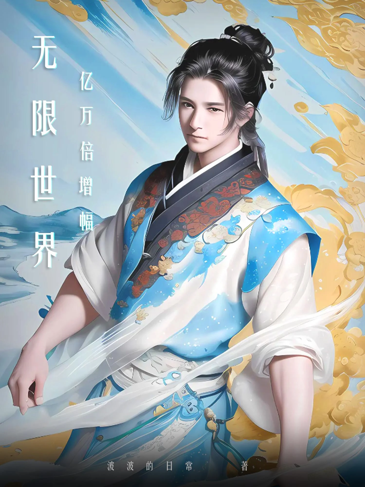 無限世界億萬倍增幅 封面