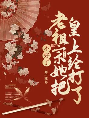 老夫人她靠素質教育在京城核爆了 封面