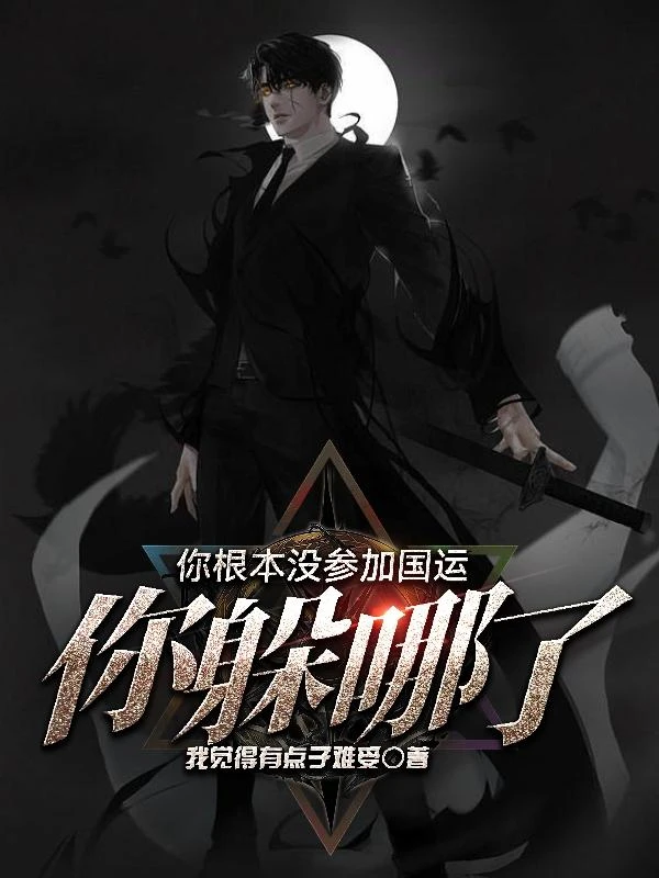 你根本沒參加國運,你躲哪了? 封面