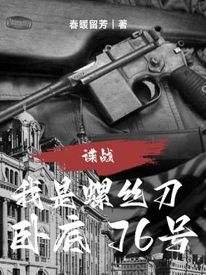 諜戰:我是螺絲刀,卧底76號 封面