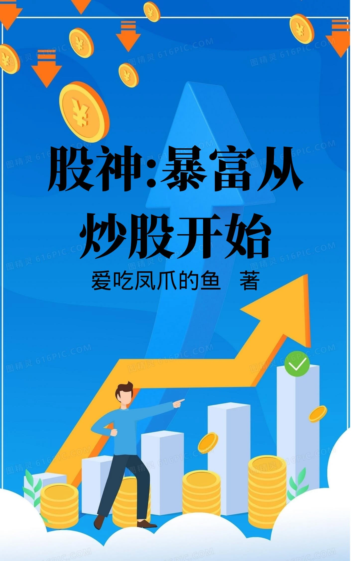 股神：暴富從炒股開始 封面