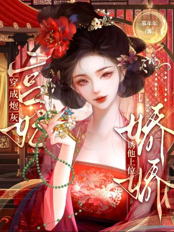 怨種寵妃黑化後,清冷帝王求我愛他 封面