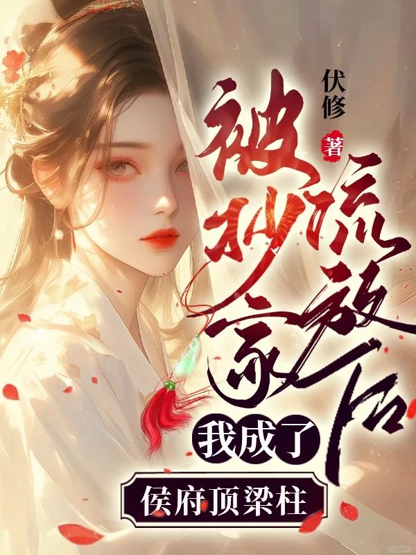 被抄家流放後，我成了侯府頂樑柱 封面