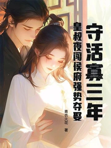 守活寡三年,皇叔夜闖侯府強勢奪娶 封面