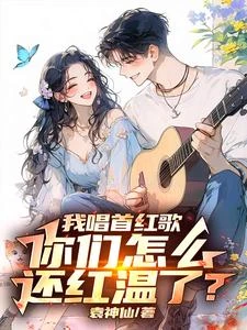 讓你唱紅歌,你開艦載機干航母 封面