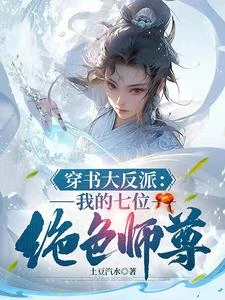 我,天生反派,機緣美女全是我的 封面
