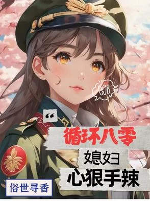 循環八零,媳婦心狠手辣 封面