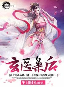 玄醫梟後 封面