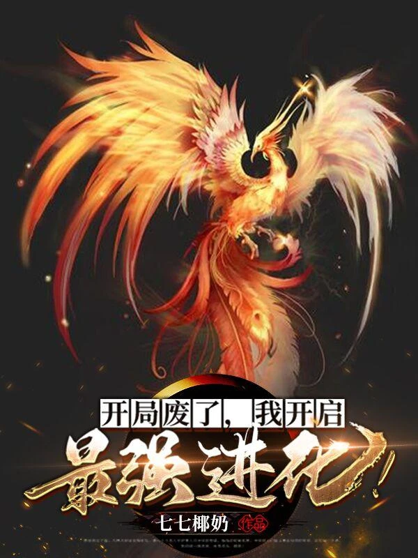 開局廢了,我開啟最強進化 封面