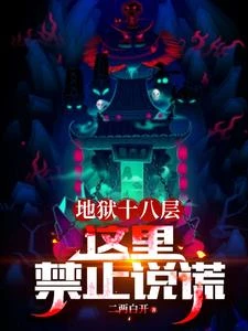 地獄十八層:這裡禁止說謊 封面