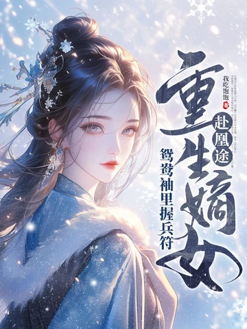 全家奪我軍功,重生嫡女屠了滿門 封面