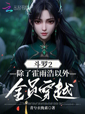 斗羅2:除了霍雨浩以外全員穿越 封面