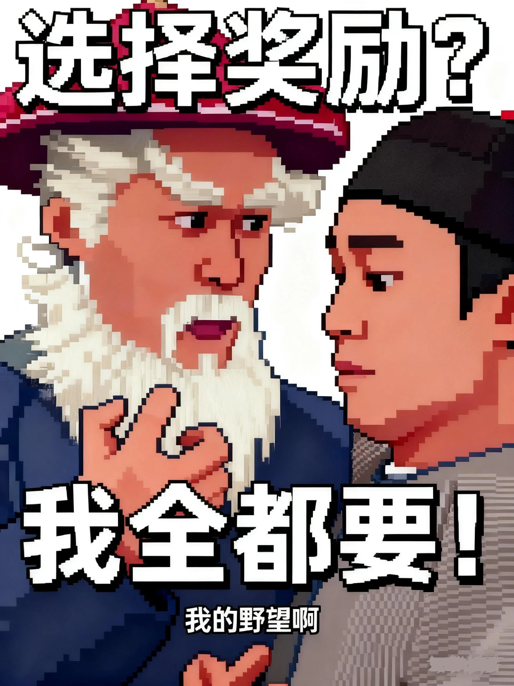 選擇獎勵？我全都要！ 封面