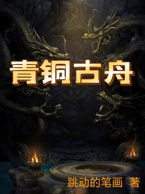 青銅古舟 封面
