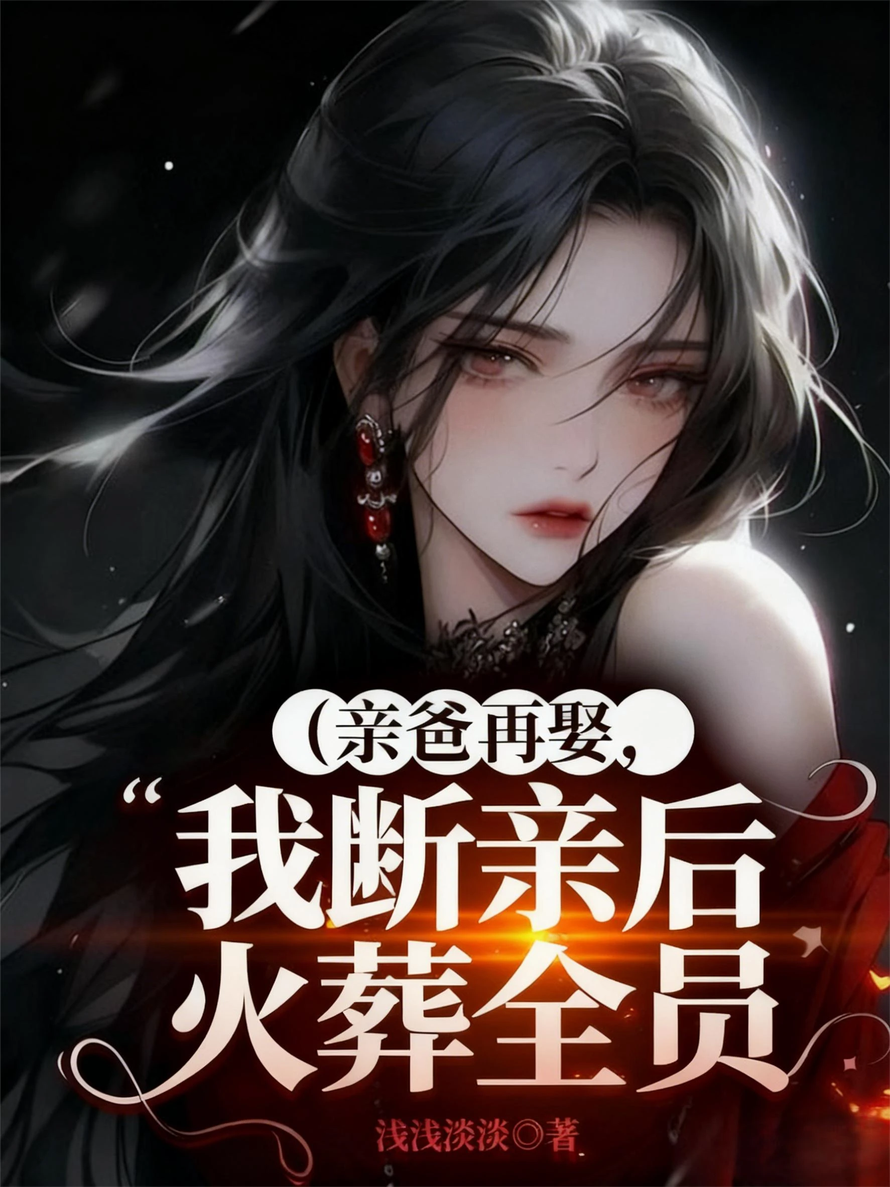 親爸再娶，我斷親後火葬全員 封面