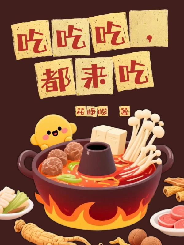 吃吃吃，都來吃 封面