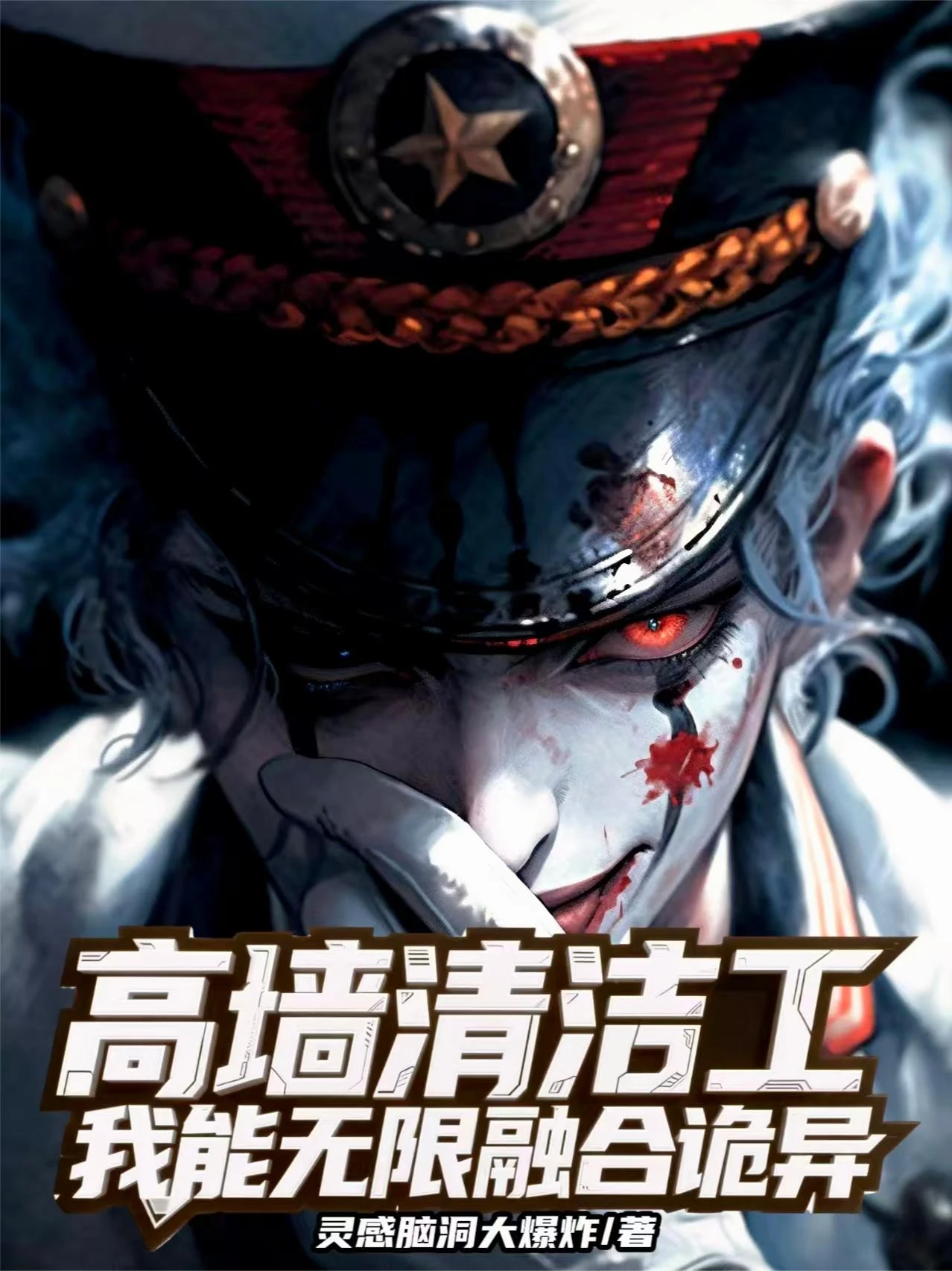 高牆清潔工,我能無限融合詭異 封面
