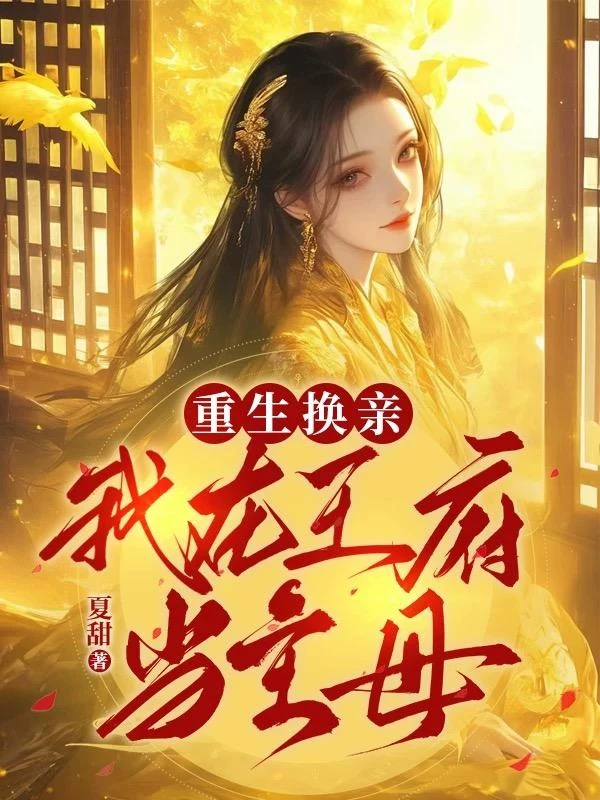 換嫁夫君要出家?我直接打包送走 封面