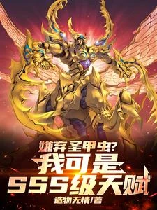 融合八種昆蟲,我獨斷末世廢土! 封面