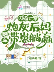 閃婚七零:炮灰後媽隨軍帶崽躺贏 封面