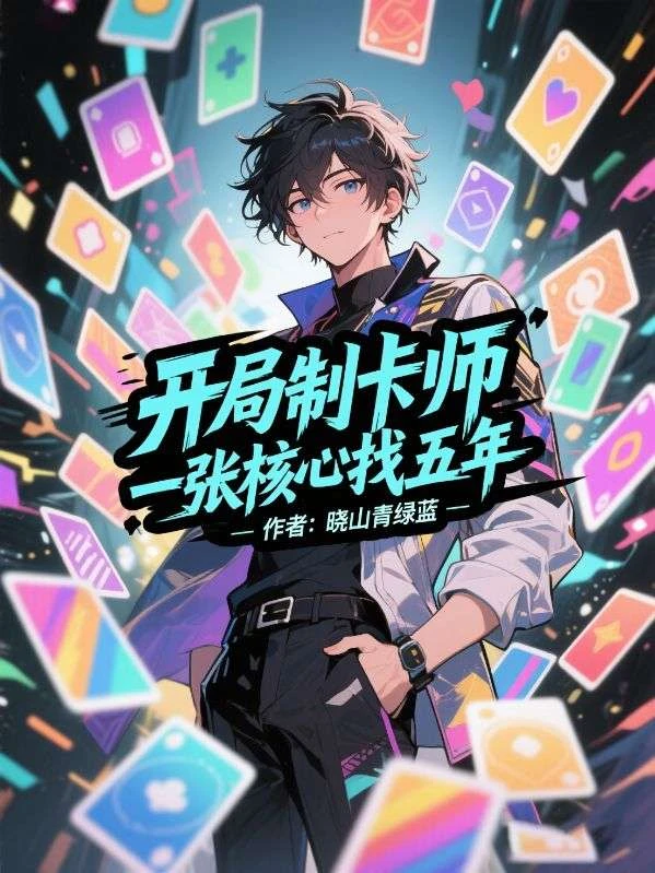 開局制卡師,一張核心找五年 封面