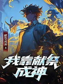 全民:拒絕轉職SSS級亡靈天災,獻祭成神 封面