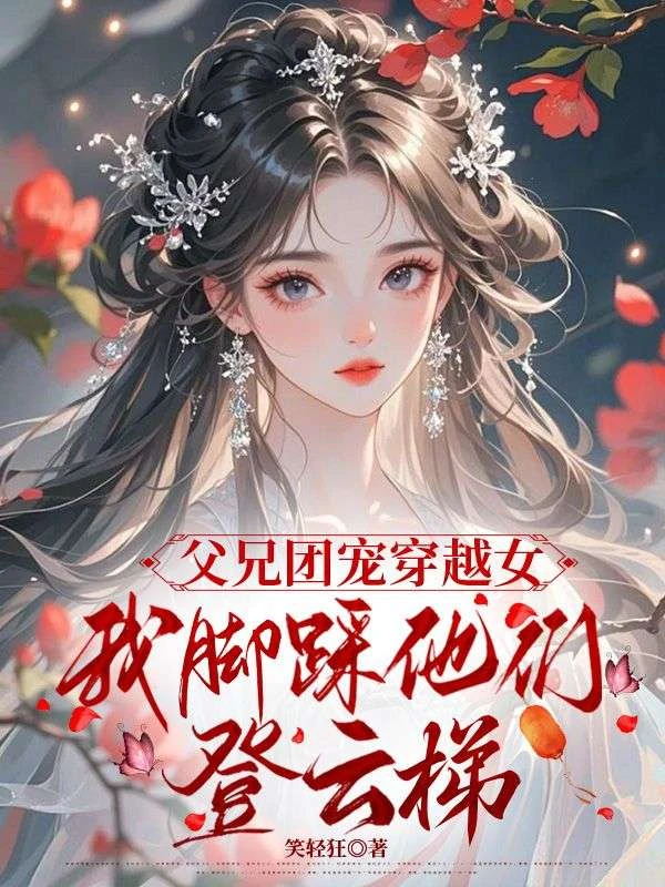 父兄團寵穿越女,我腳踩他們登雲梯 封面