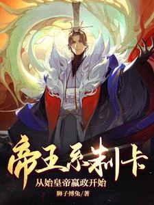 帝王系制卡，從始皇帝嬴政開始 封面