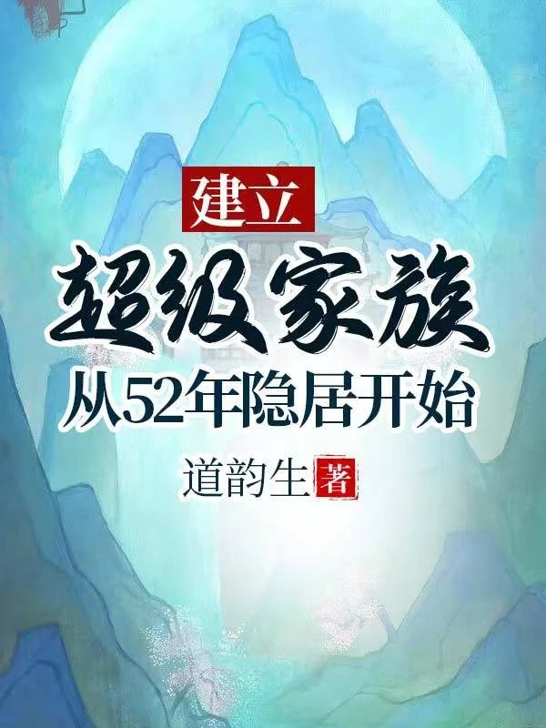 建立超級家族:從52年隱居開始 封面